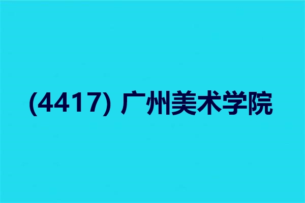 2024年全国硕士研究生招生考试广州美术学院报考点(4417)信息确认
