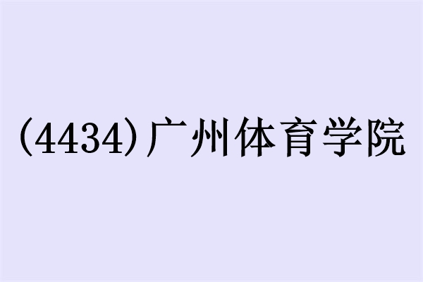 2024年研究生广州体育学院报考点（4434）确认