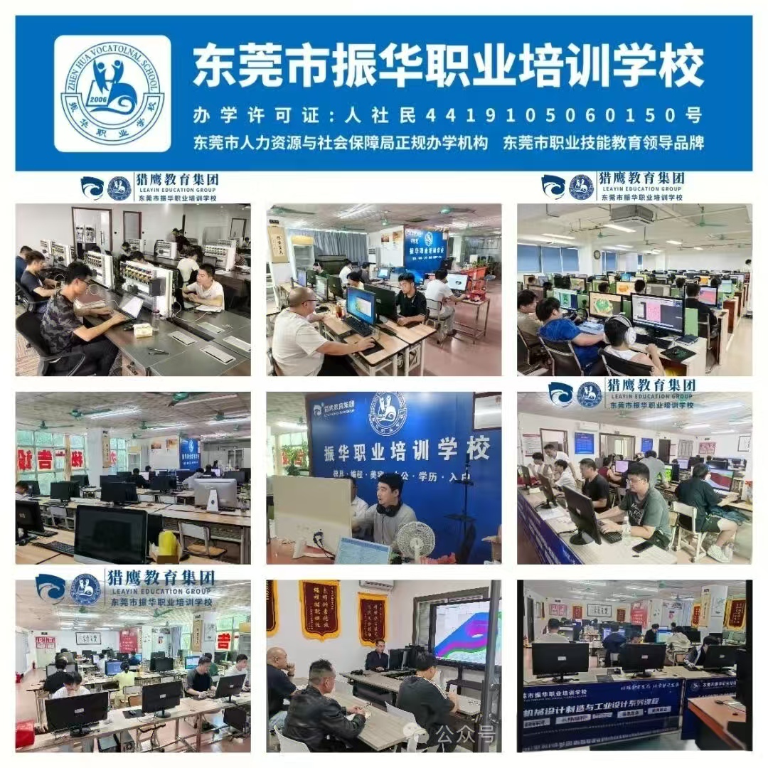 广东东莞振华职业培训：机械编程与设计培训