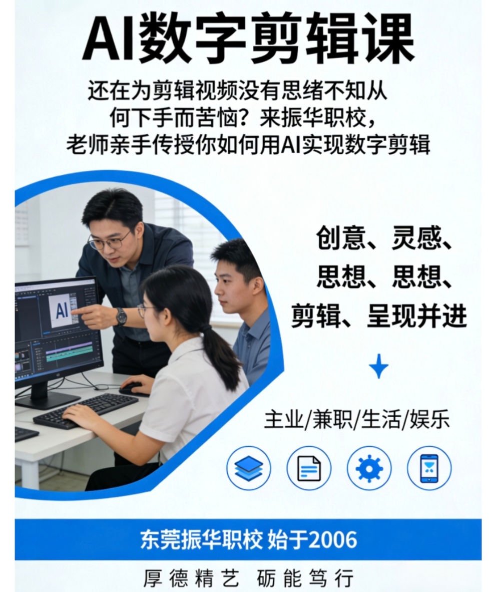 东莞培训Ai办公，AI平面设计，软件应用，AI数字剪辑