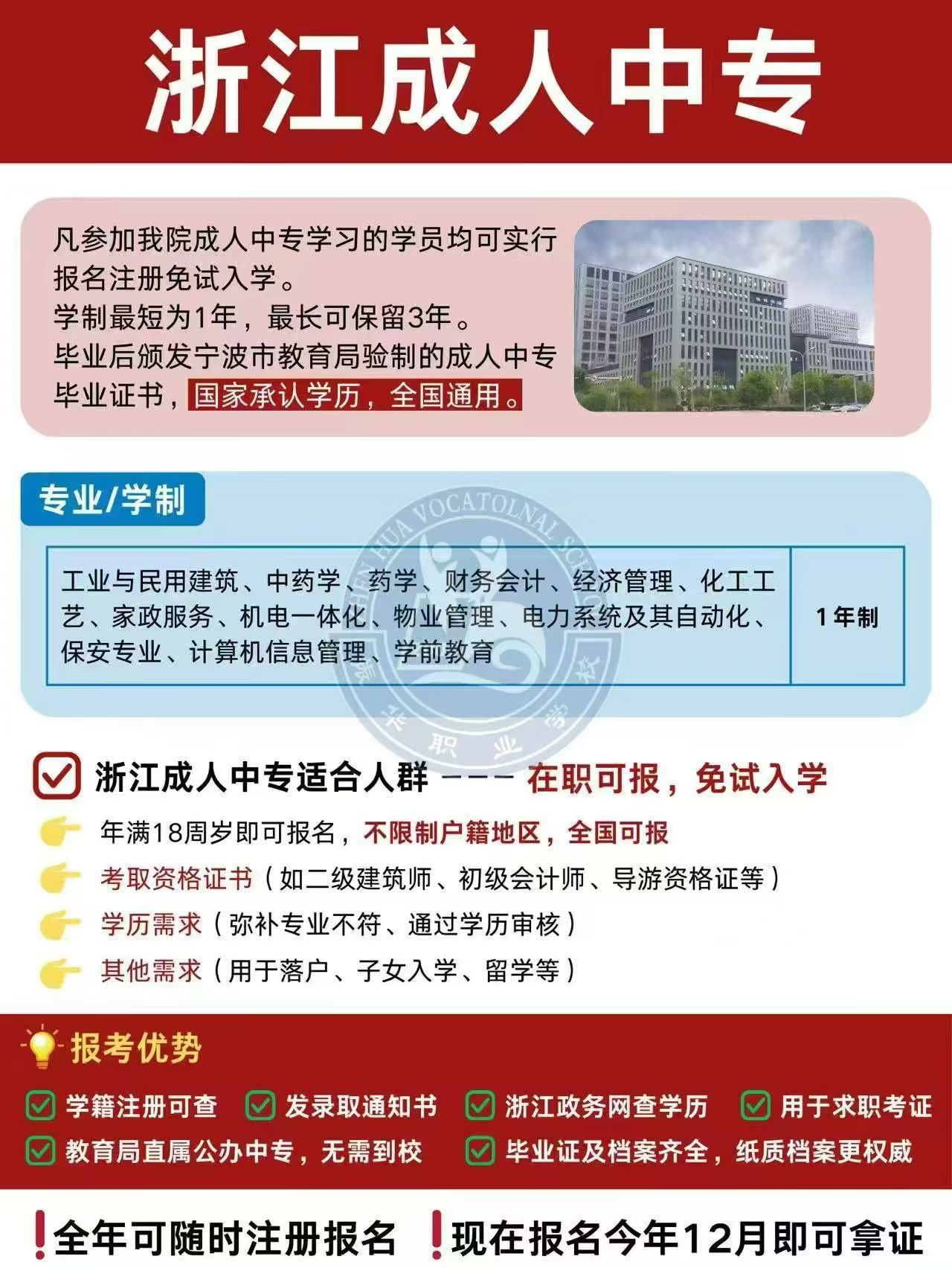 国家承认的成人中专及高中学历提升（浙高）