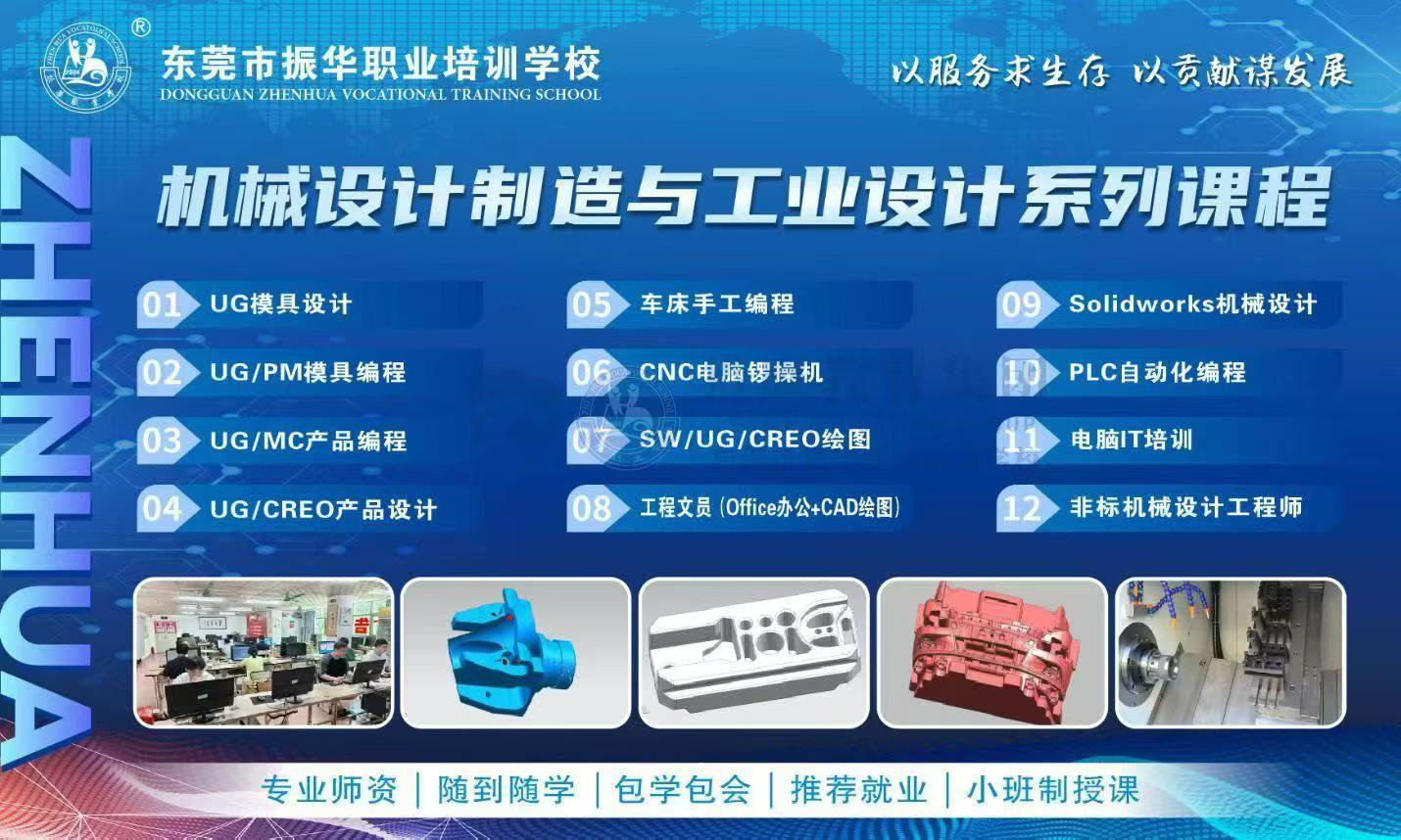 振华职业培训学校五一节后开新班课程:uG编程，UG模具设计，sw机械设计，PLC，车铣复合